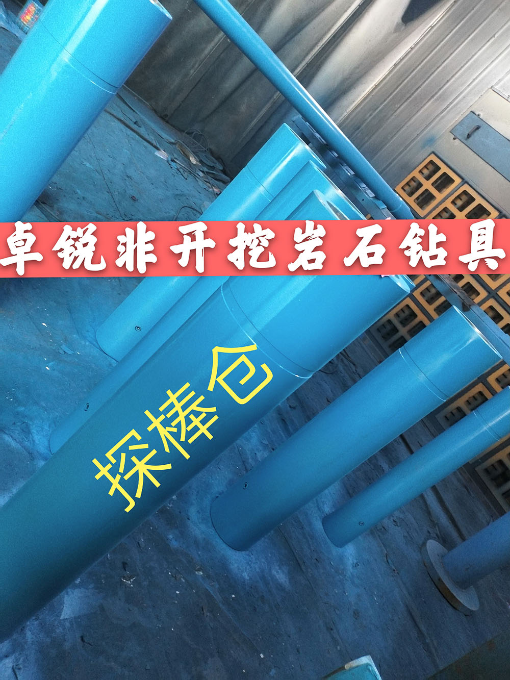 張掖鹽城探棒倉/探棒腔什么牌子好供應(yīng)信息